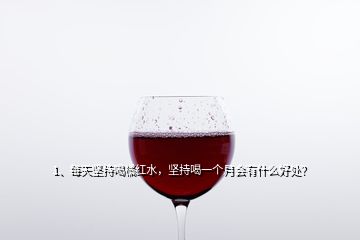1、每天堅持喝橘紅水，堅持喝一個月會有什么好處？