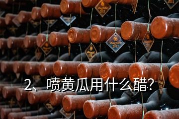 2、噴黃瓜用什么醋？