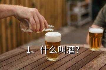 1、什么叫酒？