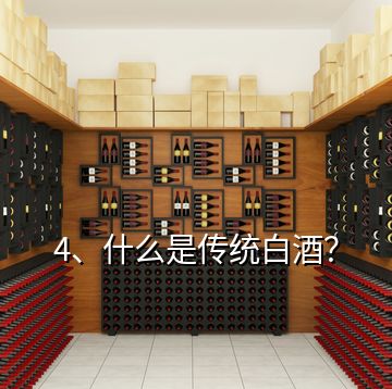 4、什么是傳統(tǒng)白酒？