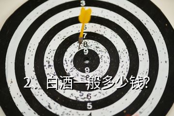2、白酒一般多少錢？