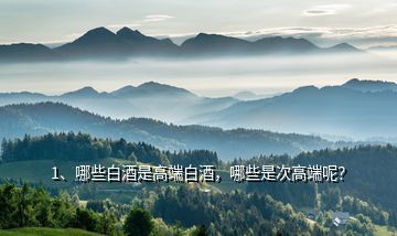 1、哪些白酒是高端白酒，哪些是次高端呢？