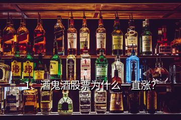 1、酒鬼酒股票為什么一直漲？
