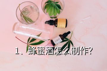 1、蜂蜜酒怎么制作？