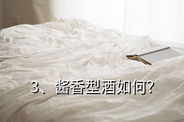 3、醬香型酒如何？