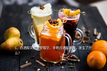 1、白酒股突然遭受唱空，多數(shù)白酒股暴跌，發(fā)生了什么？