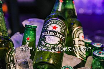 2、中秋節(jié)，送什么煙酒給老丈人比較好？