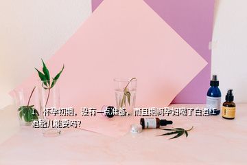 1、懷孕初期，沒有一點(diǎn)準(zhǔn)備，而且期間孕婦喝了白酒紅酒胎兒能要嗎？