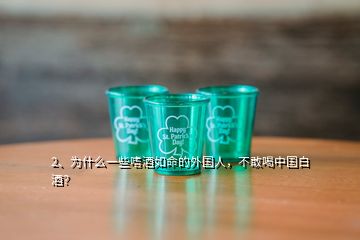 2、為什么一些嗜酒如命的外國(guó)人，不敢喝中國(guó)白酒？