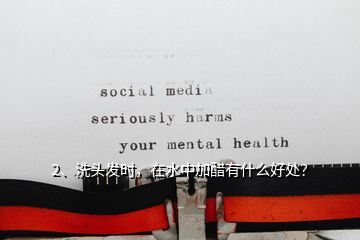 2、洗頭發(fā)時，在水中加醋有什么好處？