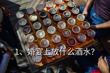 1、婚宴上放什么酒水？