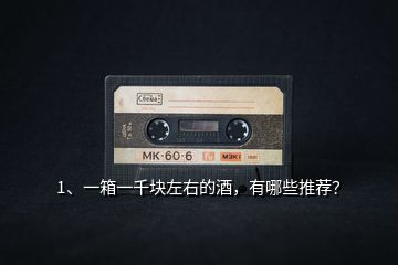 1、一箱一千塊左右的酒，有哪些推薦？