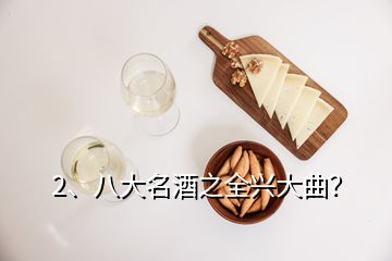 2、八大名酒之全興大曲？
