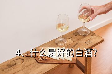 4、什么是好的白酒？