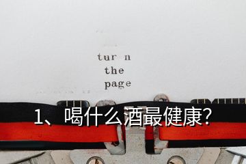 1、喝什么酒最健康？