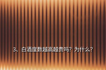 3、白酒度數(shù)越高越貴嗎？為什么？