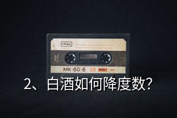 2、白酒如何降度數(shù)？