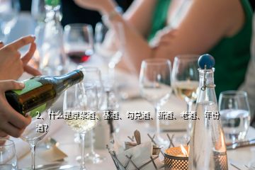 2、什么是原漿酒、基酒、勾兌酒、新酒、老酒、年份酒？