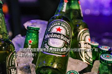 2、我國白酒度數(shù)最低的和度數(shù)最高的分別是什么酒？有什么好的推薦？