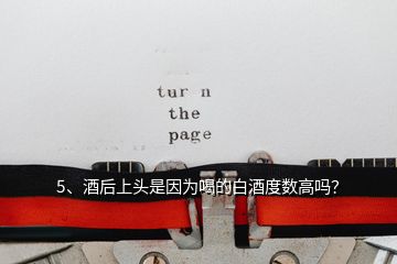 5、酒后上頭是因?yàn)楹鹊陌拙贫葦?shù)高嗎？