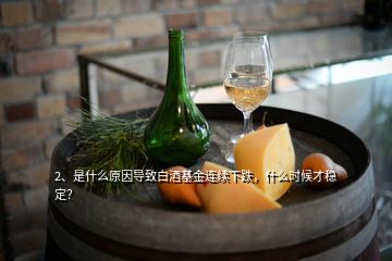 2、是什么原因?qū)е掳拙苹疬B續(xù)下跌，什么時(shí)候才穩(wěn)定？