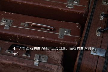 4、為什么有的白酒喝完后會(huì)口渴，而有的白酒則不會(huì)？