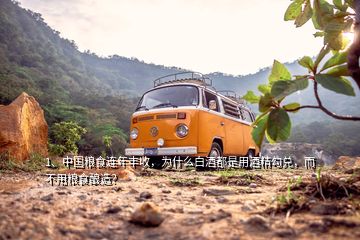 1、中國糧食連年豐收，為什么白酒都是用酒精勾兌，而不用糧食釀造？