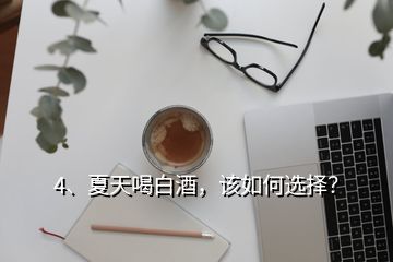 4、夏天喝白酒，該如何選擇？