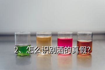 2、怎么識別酒的真假？