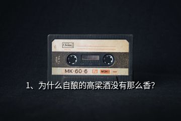 1、為什么自釀的高梁酒沒(méi)有那么香？