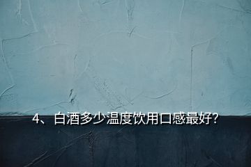 4、白酒多少溫度飲用口感最好？