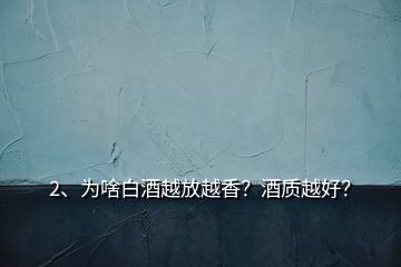 2、為啥白酒越放越香？酒質(zhì)越好？