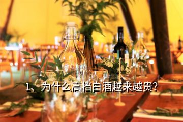 1、為什么高檔白酒越來越貴？