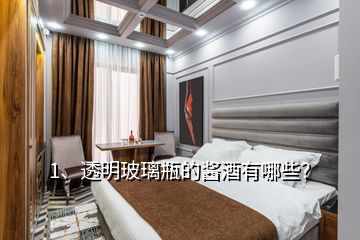 1、透明玻璃瓶的醬酒有哪些？