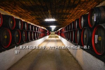 3、夏天本應(yīng)該是淡季，為什么白酒的價格還是一路上漲？