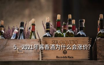 5、2021年醬香酒為什么會漲價？