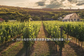 4、為什么有些地方釀酒需要發(fā)酵8天有些需要1個月？