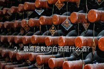 2、最高度數(shù)的白酒是什么酒？