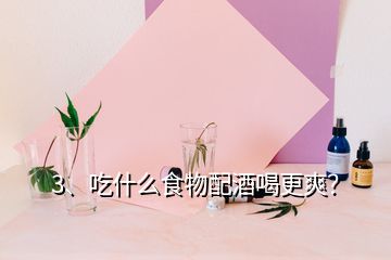 3、吃什么食物配酒喝更爽？