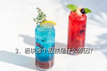 3、板塊漲個股跌是什么原因？