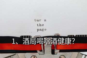 1、酒局喝啥酒健康？