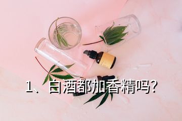 1、白酒都加香精嗎？