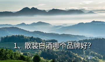 1、散裝白酒哪個品牌好？