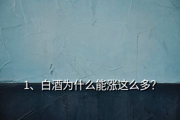 1、白酒為什么能漲這么多？