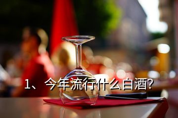 1、今年流行什么白酒？