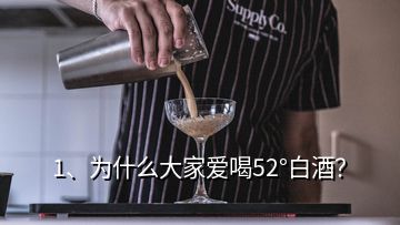 1、為什么大家愛喝52°白酒？