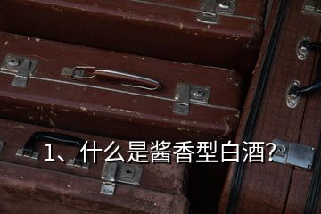 1、什么是醬香型白酒？