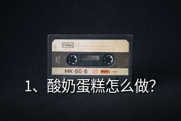 1、酸奶蛋糕怎么做？
