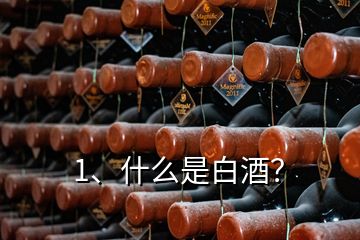 1、什么是白酒？