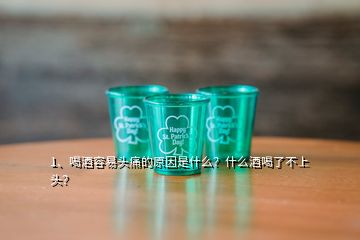 1、喝酒容易頭痛的原因是什么？什么酒喝了不上頭？